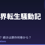 異世界転生騒動記 アニメはいつ？続きは原作の何巻から読めばいい？【2026年最新】