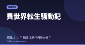 異世界転生騒動記 アニメはいつ？続きは原作の何巻から読めばいい？【2026年最新】