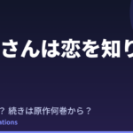 一式さんは恋を知りたい。 アニメはいつ？続きは原作の何巻から読めばいい？【2026年最新】
