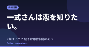 一式さんは恋を知りたい。 アニメはいつ？続きは原作の何巻から読めばいい？【2026年最新】