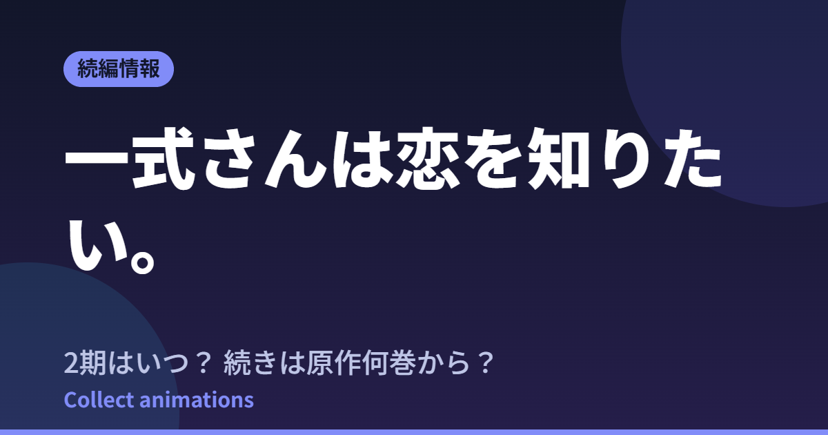一式さんは恋を知りたい。 アニメはいつ？続きは原作の何巻から読めばいい？【2026年最新】