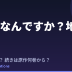 地原さん アニメはいつ？続きは原作漫画の何巻から読めばいい？【2026年最新】