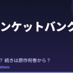ジャンケットバンク アニメはいつ？続きは原作の何巻から読めばいい？【2026年最新】