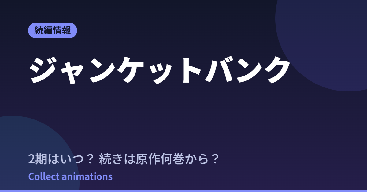 ジャンケットバンク アニメはいつ？続きは原作の何巻から読めばいい？【2026年最新】