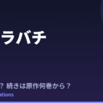 カグラバチ アニメはいつ？続きは原作漫画の何巻から読めばいい？【2026年最新】