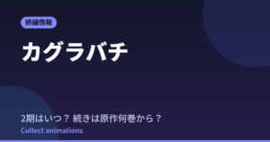 カグラバチ アニメはいつ？続きは原作漫画の何巻から読めばいい？【2026年最新】