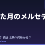 欠けた月のメルセデス アニメはいつ？続きは原作の何巻から読めばいい？【2026年最新】