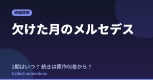 欠けた月のメルセデス アニメはいつ？続きは原作の何巻から読めばいい？【2026年最新】