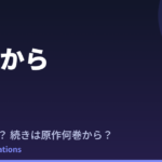 彼方から アニメはいつ？続きは原作の何巻から読めばいい？【2026年最新】