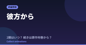 彼方から アニメはいつ？続きは原作の何巻から読めばいい？【2026年最新】