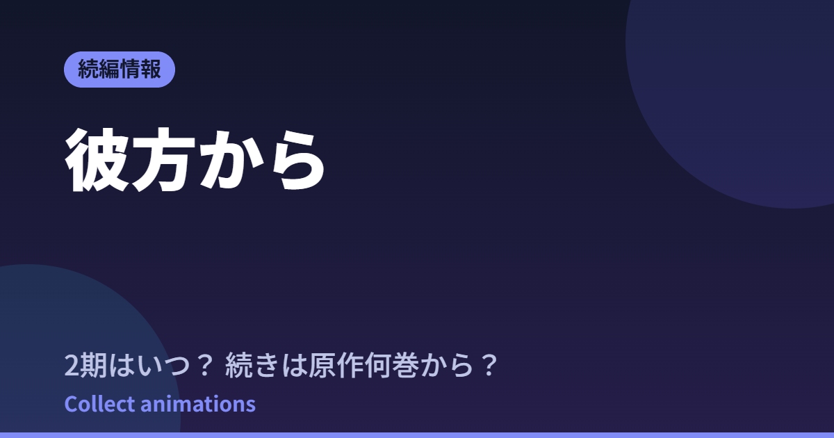 彼方から アニメはいつ？続きは原作の何巻から読めばいい？【2026年最新】
