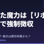 『貸した魔力は【リボ払い】で強制徴収』2期はいつ？続きは原作漫画の何巻から？最新情報まとめ
