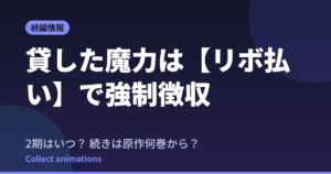 『貸した魔力は【リボ払い】で強制徴収』2期はいつ？続きは原作漫画の何巻から？最新情報まとめ