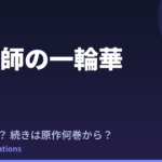 結界師の一輪華 アニメはいつ？続きは原作小説の何巻から読めばいい？【2026年最新】