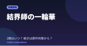 結界師の一輪華 アニメはいつ？続きは原作小説の何巻から読めばいい？【2026年最新】