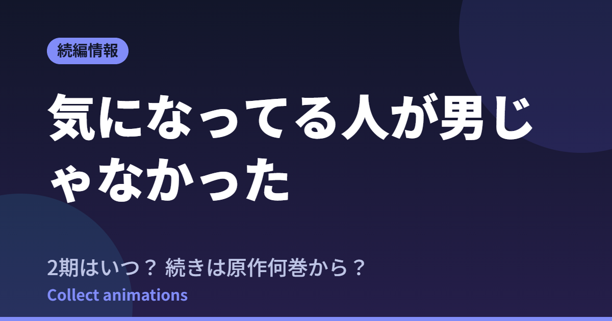 きにおと アニメはいつ？続きは原作漫画の何巻から読めばいい？【2026年最新】