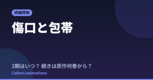 傷口と包帯 アニメはいつ？続きは原作の何巻から読めばいい？