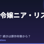 『凶乱令嬢ニア・リストン』2期はいつ？アニメの続きは原作何巻から？既刊11巻の原作情報まとめ
