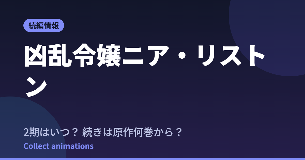 『凶乱令嬢ニア・リストン』2期はいつ？アニメの続きは原作何巻から？既刊11巻の原作情報まとめ