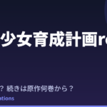 魔法少女育成計画restart はいつ？続きは原作の何巻から読めばいい？【2026年最新】
