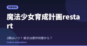魔法少女育成計画restart はいつ？続きは原作の何巻から読めばいい？【2026年最新】