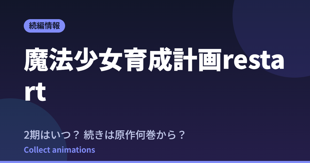 魔法少女育成計画restart はいつ？続きは原作の何巻から読めばいい？【2026年最新】