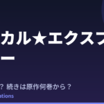 マジカル★エクスプローラー アニメはいつ？続きは原作の何巻から読めばいい？【2026年最新】