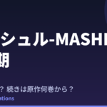 マッシュル 3期はいつ？続きは原作漫画の何巻から読めばいい？【2026年最新】