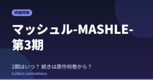 マッシュル 3期はいつ？続きは原作漫画の何巻から読めばいい？【2026年最新】