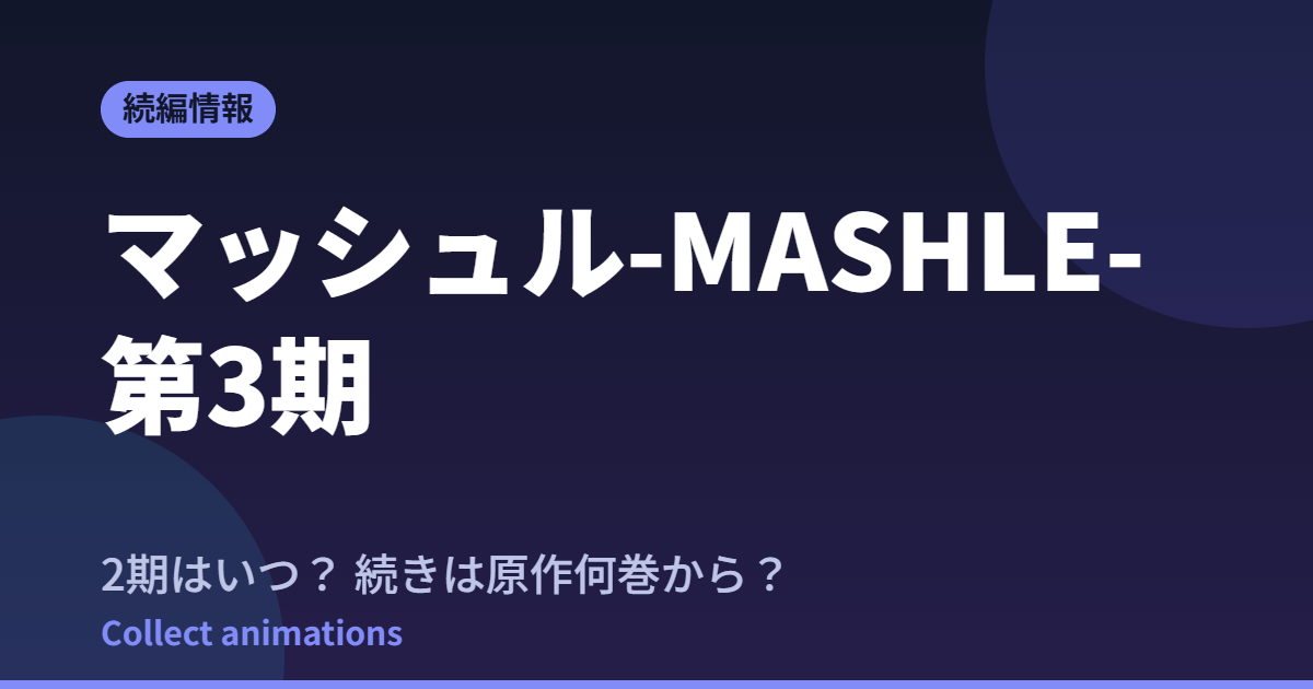 マッシュル 3期はいつ？続きは原作漫画の何巻から読めばいい？【2026年最新】