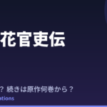 茉莉花官吏伝 アニメはいつ？続きは原作小説の何巻から読めばいい？【2026年最新】