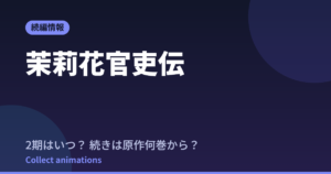 茉莉花官吏伝 アニメはいつ？続きは原作小説の何巻から読めばいい？【2026年最新】