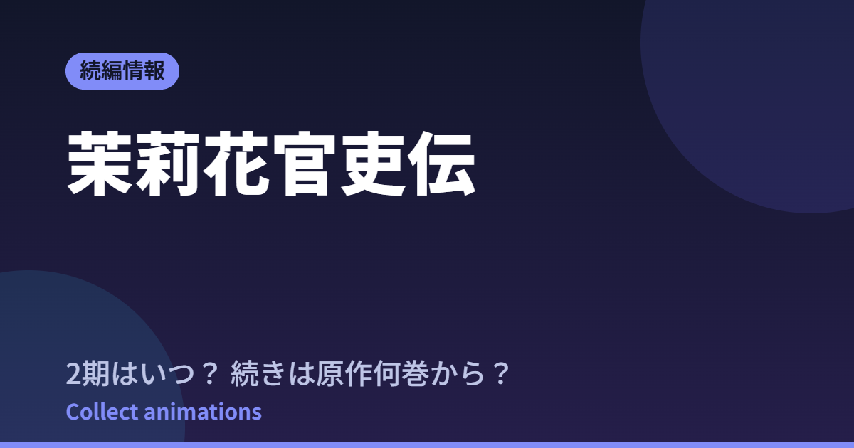 茉莉花官吏伝 アニメはいつ？続きは原作小説の何巻から読めばいい？【2026年最新】