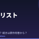メダリスト 3期はいつ？続きは原作漫画の何巻から読めばいい？【2026年最新】