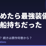 『目覚めたら最強装備と宇宙船持ちだった』2期はいつ？続きは原作何巻から？既刊17巻の原作まとめ