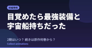 『目覚めたら最強装備と宇宙船持ちだった』2期はいつ？続きは原作何巻から？既刊17巻の原作まとめ