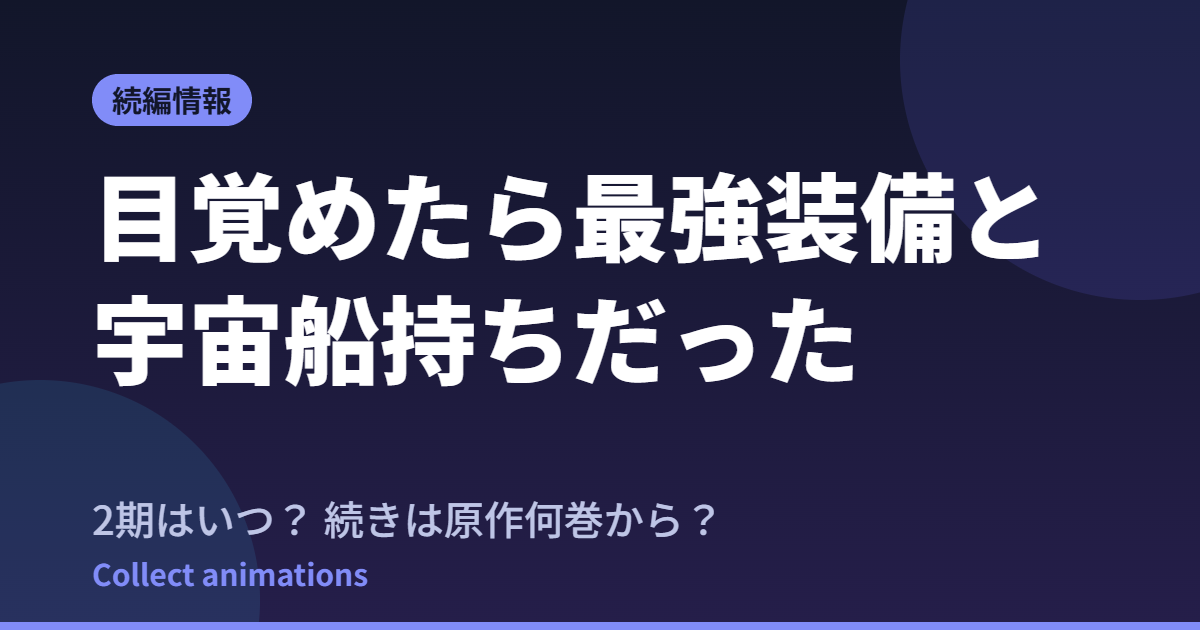 『目覚めたら最強装備と宇宙船持ちだった』2期はいつ？続きは原作何巻から？既刊17巻の原作まとめ