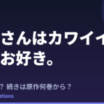 おじさんはカワイイものがお好き。アニメはいつ？続きは原作の何巻から読めばいい？【2026年最新】
