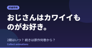 おじさんはカワイイものがお好き。アニメはいつ？続きは原作の何巻から読めばいい？【2026年最新】