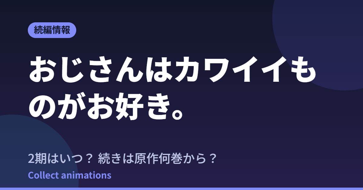おじさんはカワイイものがお好き。アニメはいつ？続きは原作の何巻から読めばいい？【2026年最新】