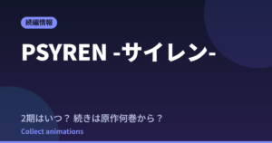 PSYREN -サイレン- アニメはいつ？続きは原作の何巻から読めばいい？【2026年最新】