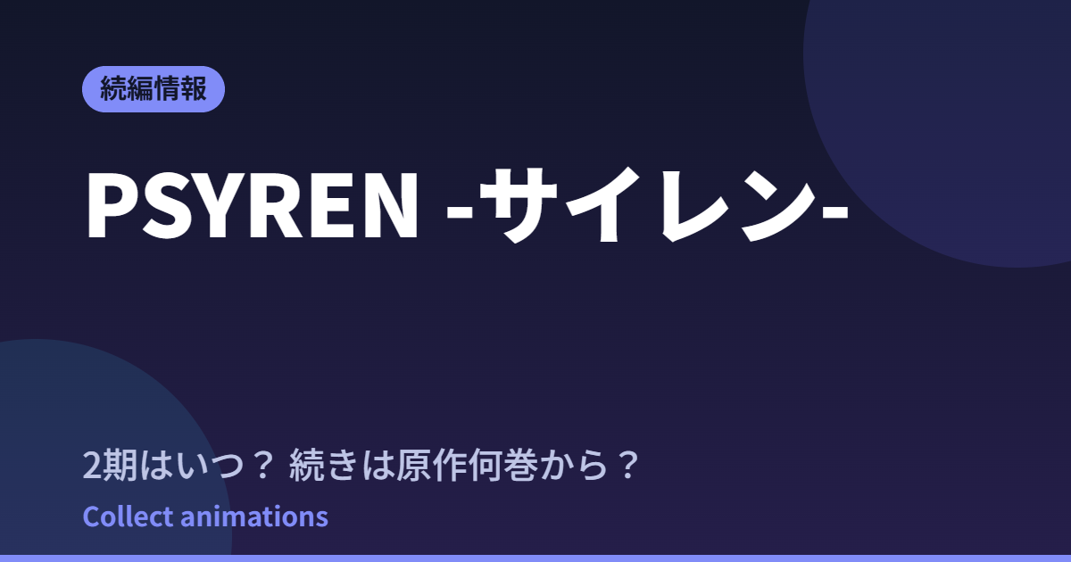 PSYREN -サイレン- アニメはいつ？続きは原作の何巻から読めばいい？【2026年最新】