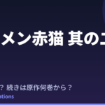 ラーメン赤猫 2期はいつ？続きは原作漫画の何巻から読めばいい？【2026年最新】