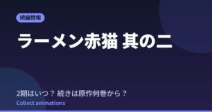 ラーメン赤猫 2期はいつ？続きは原作漫画の何巻から読めばいい？【2026年最新】