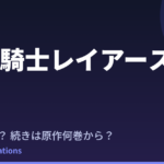 魔法騎士レイアース 新アニメはいつ？続きは原作の何巻から読めばいい？【2026年最新】