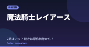 魔法騎士レイアース 新アニメはいつ？続きは原作の何巻から読めばいい？【2026年最新】