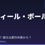 スティール・ボール・ラン 続きはいつ？原作の何巻から読めばいい？【2026年最新】