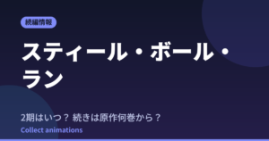 スティール・ボール・ラン 続きはいつ?原作の何巻から読めばいい?【2026年最新】