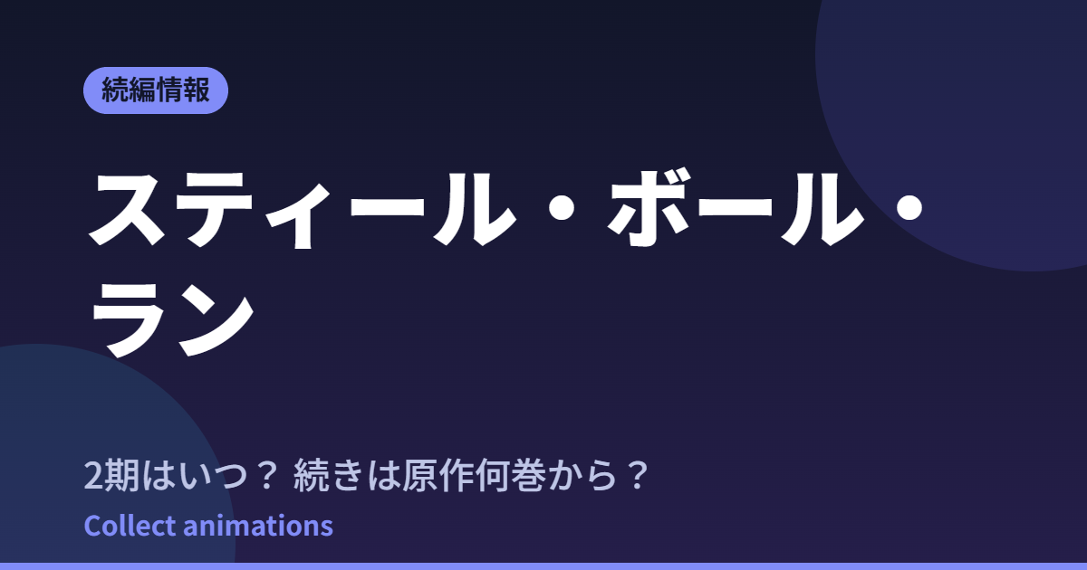 スティール・ボール・ラン 続きはいつ？原作の何巻から読めばいい？【2026年最新】