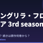 シャンフロ 3rd seasonはいつ？続きは原作漫画の何巻から読めばいい？【2026年最新】